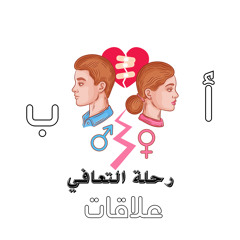 رحلة التعافي ٤ الحلقة ٧ من أ ب علاقات