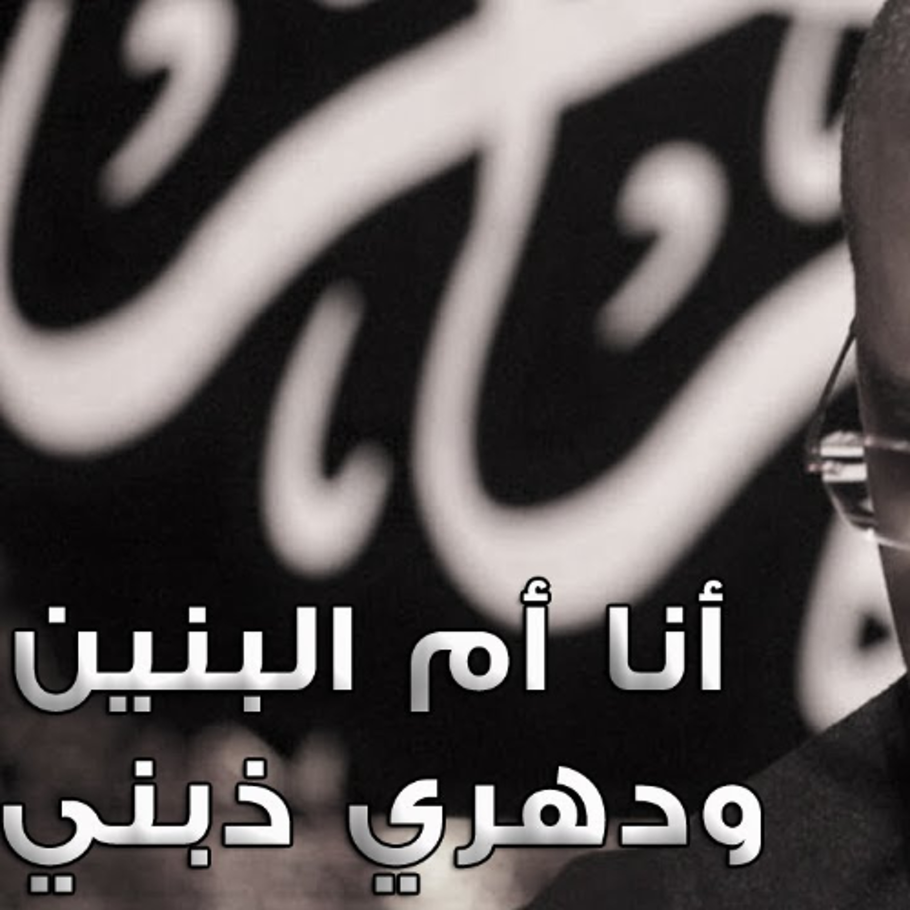 أنا أم البنين ودهري ذبني - ملا محمد الحجيرات episode artwork