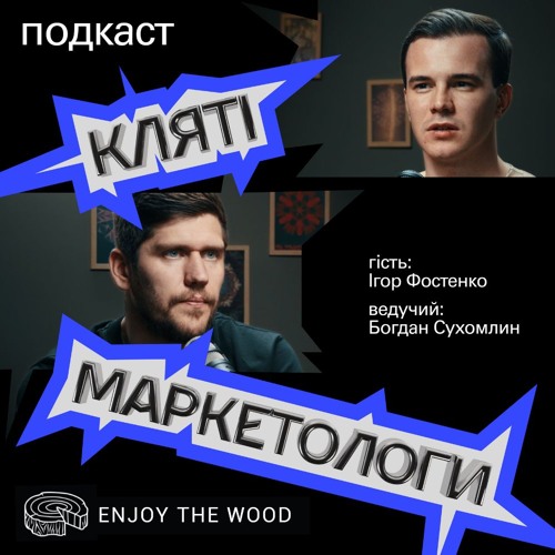 Від дерев'яних мап до світового успіху: історія EnjoyTheWood | Ігор Фостенко, CEO EnjoyTheWood