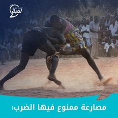 !مصارعة ممنوع فيها الضرب