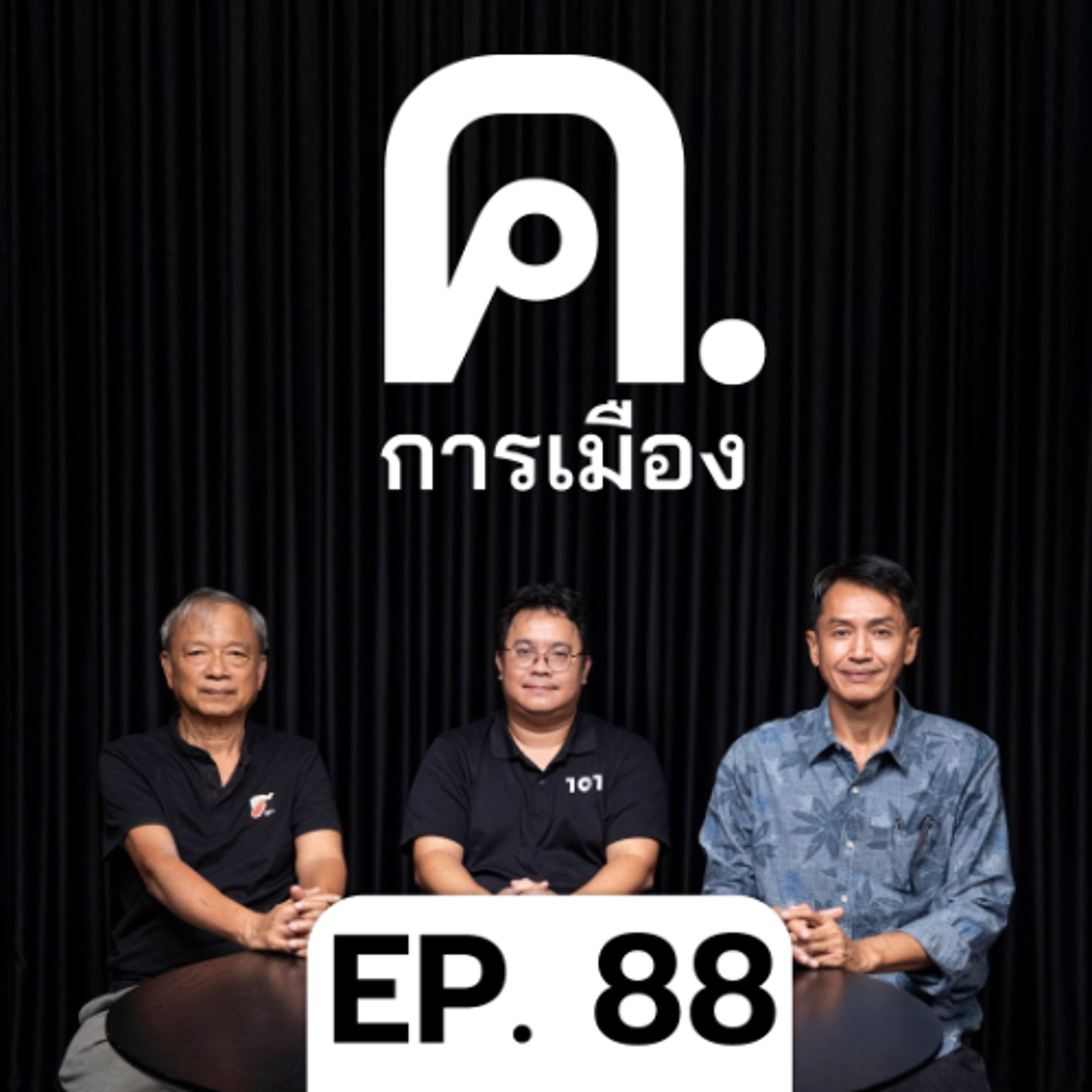 พลังและปัญหาของแคมเปญ ‘มีส้ม ไม่มีเทา’ | ค.การเมือง EP.88