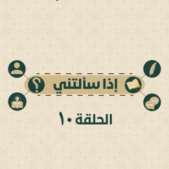 إذا سألتني10_ما الحل "العملي" للفجوة بين العلم العمل؟