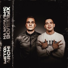 На морально волевых (при уч. Metox)