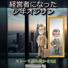 経営者になった少年オジサン3話「プロンプトの重要性」
