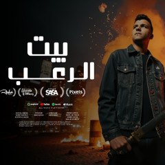مهرجان قلبي بيوجعني يا زماني - بيت الرعب - عصام صاصا الكروان - كلمات عبده روقه - توزيع كيمو الديب