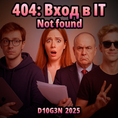 404: Вход в IT - Not found