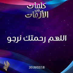 اللهم رحمتك نرجو - د.محمد خير الشعال
