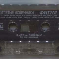 otpetye moshenniki lubi menya lubi