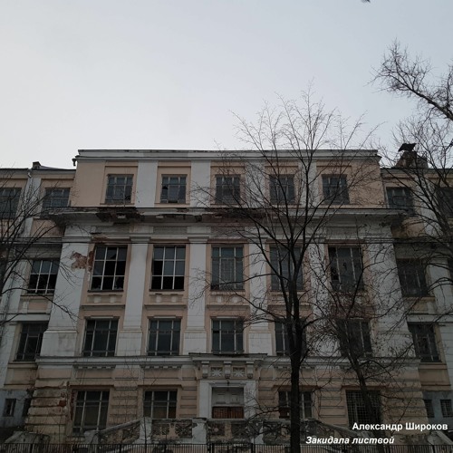 Закидала Листвой / Cast Down Leaves (remixed & remastered in 2020)