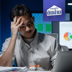 เศรษฐกิจติดบ้าน 2025 EP. 571 : ปัญหาแรงงานยุคใหม่ เมื่อแรงงานผู้ใหญ่ทักษะความรู้ถดถอย