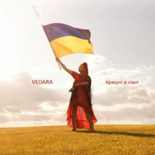 Vedara - Красуні Зі Сталі (Legal Sound Drugs Remix)