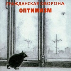 Гражданская Оборона - Собака