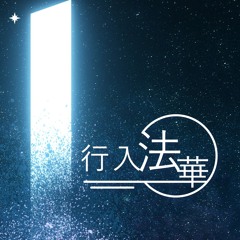 行入法華