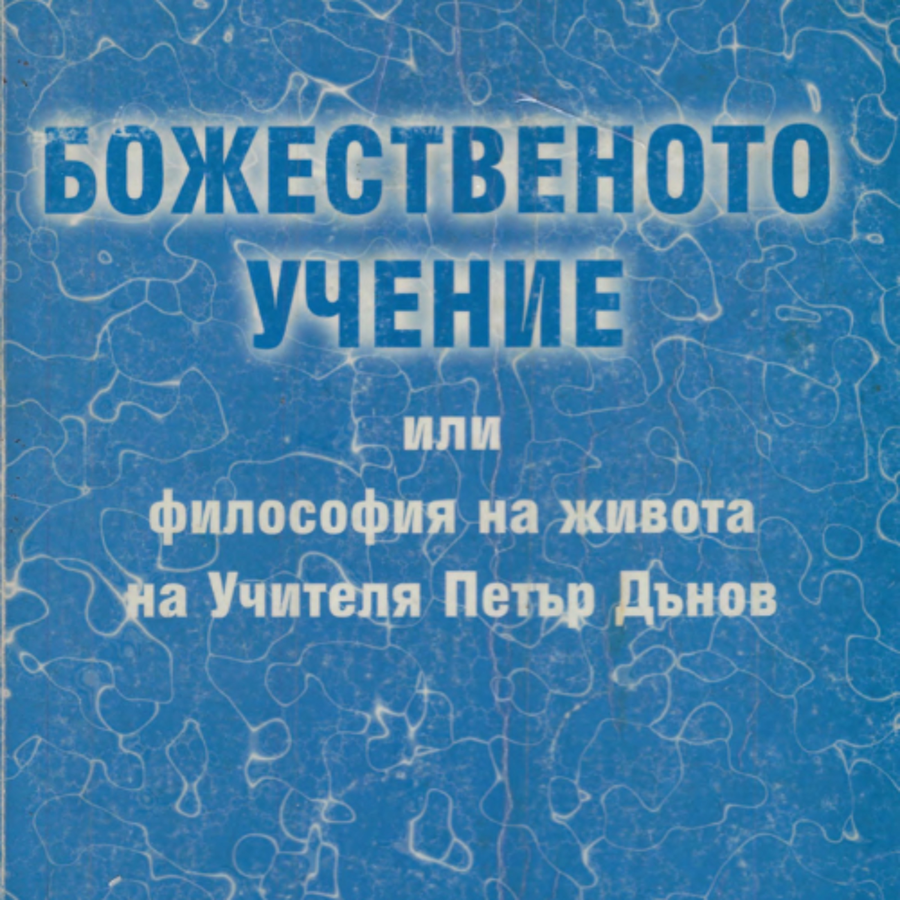 01. Предговор. 1. Битие episode artwork