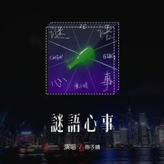 陈子晴 - 谜语心事「乌云遮蔽了星星，像蒙住你的眼睛」(4k Video)【動態歌詞/pīn yīn gē cí】#陈子晴 #谜语心事 #動態歌詞