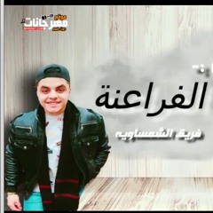 مهرجان ارض الفراعنة - فريق الشمسوية - عبدة سامح و بلال حلاوة - توزيع بلال حلاوة