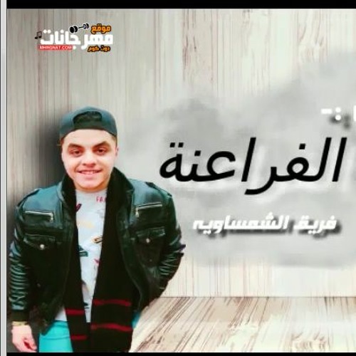 مهرجان ارض الفراعنة - فريق الشمسوية - عبدة سامح و بلال حلاوة - توزيع بلال حلاوة