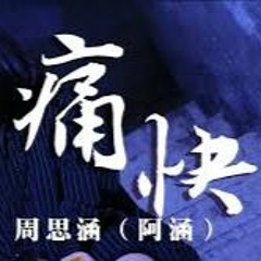 周思涵（阿涵） - 痛快（原唱：Aioz／董唧唧）『請你給我個痛快，讓我雙手離開。』【動態歌詞 Pinyin Lyrics】