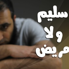 مريض و لا سليم 😉 _ برنامج ( قلبك أبيض 💖 )