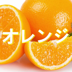 オレンジ