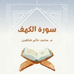 سورة الكهف | م. محمد حاتم شاهين