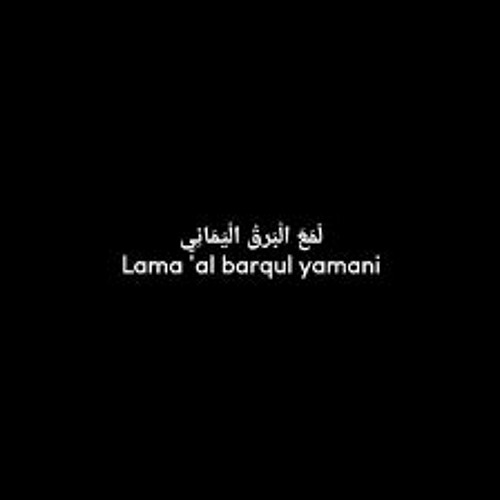 لمع البرق اليماني - بلبل الغرام - إلقاء- أسامة الواعظ