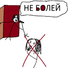 НЕ БОЛЕЙ