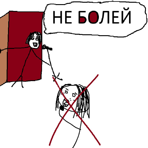 НЕ БОЛЕЙ