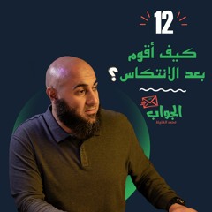 كيف أقوم بعد الانتكاس - الجواب 12 - محمد الغليظ