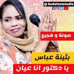 بثينة عباس  -  يا دكتور