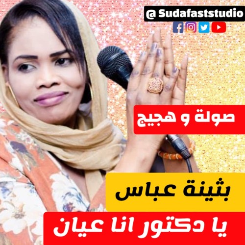 بثينة عباس  -  يا دكتور