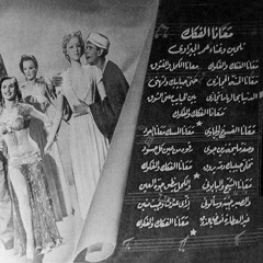 معانا الفاكك والفكوك - عمر الجيزاوى