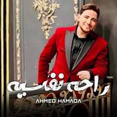 راحه نفسيه احمد حماده