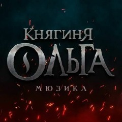 Title for "Knyaginya Olga" musical