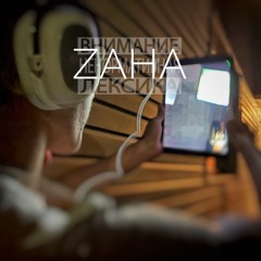 Чикнули с захой