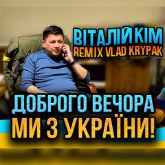 Доброго вечора, ми з України! Віталій Кім (Remix Ремікс Vlad Krypak)