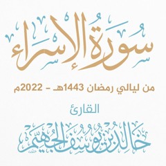 سورة الإسراء - ليالي رمضان 1443هـ 2022م | الشيخ د. خالد الجهيّم
