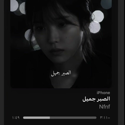 الصبر جميل- مهى فتوني