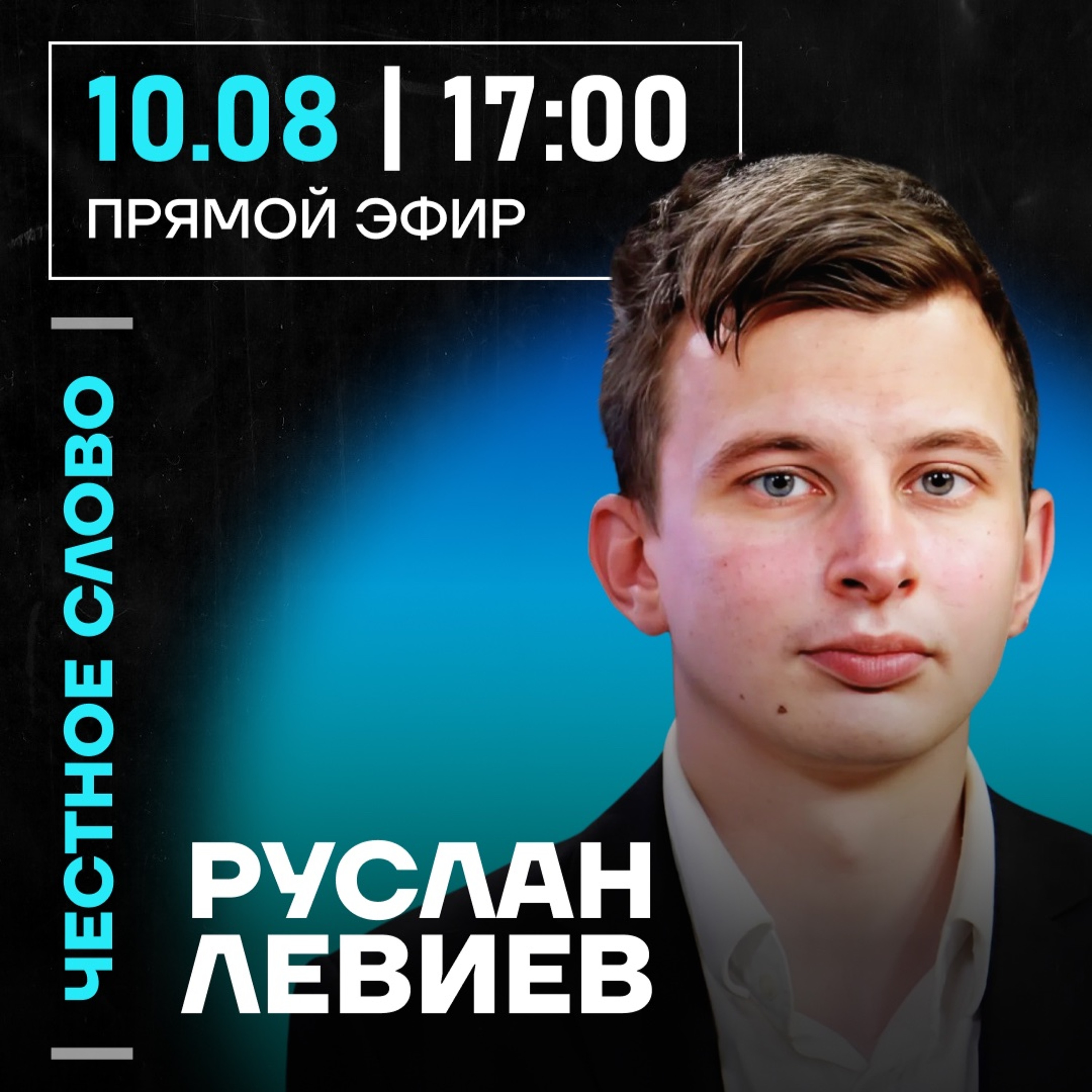 Честное слово с Русланом Левиевым episode artwork