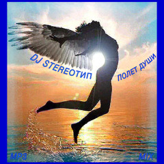DJ STEREOТИП - ПОЛЁТ ДУШИ MIX