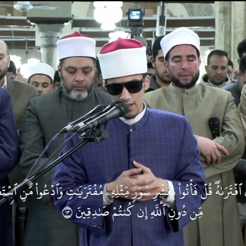 برواية الإمام رويس عن الإمام يعقوب الحضرمي، الشيخ/ محمد أحمد حسن، يتلو ماتيسر من سورة هود.. الجامع الأزهر