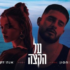 עדן חסון & אנה זק על הקצה