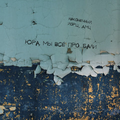 Юра, мы всё проебали