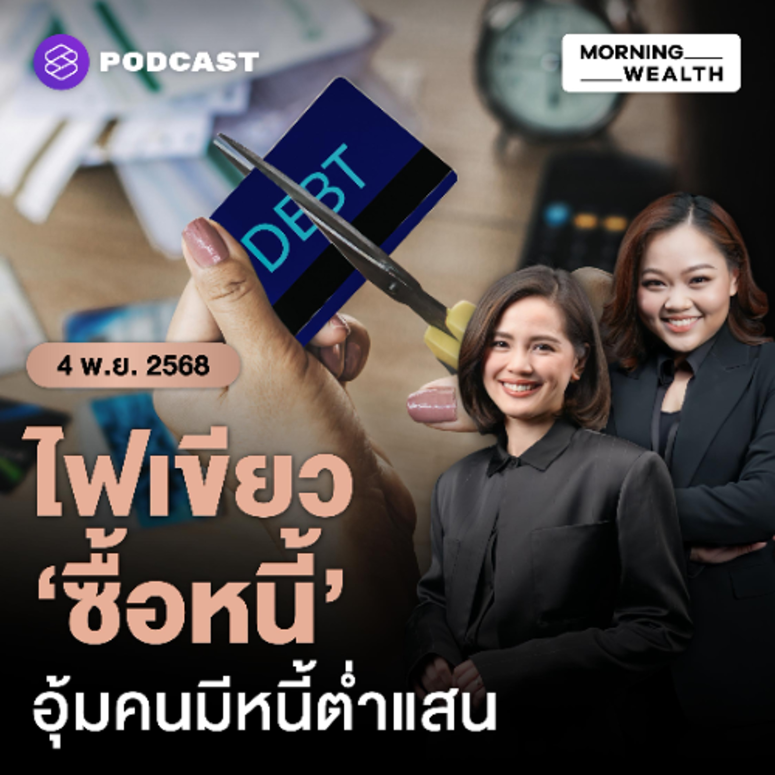 Morning Wealth | ส่องรายละเอียด มาตรการ ‘ซื้อหนี้’ ประชาชนผ่าน AMC ลูกหนี้กลุ่มไหนเข้าข่าย | 4 พฤศจิกายน 68