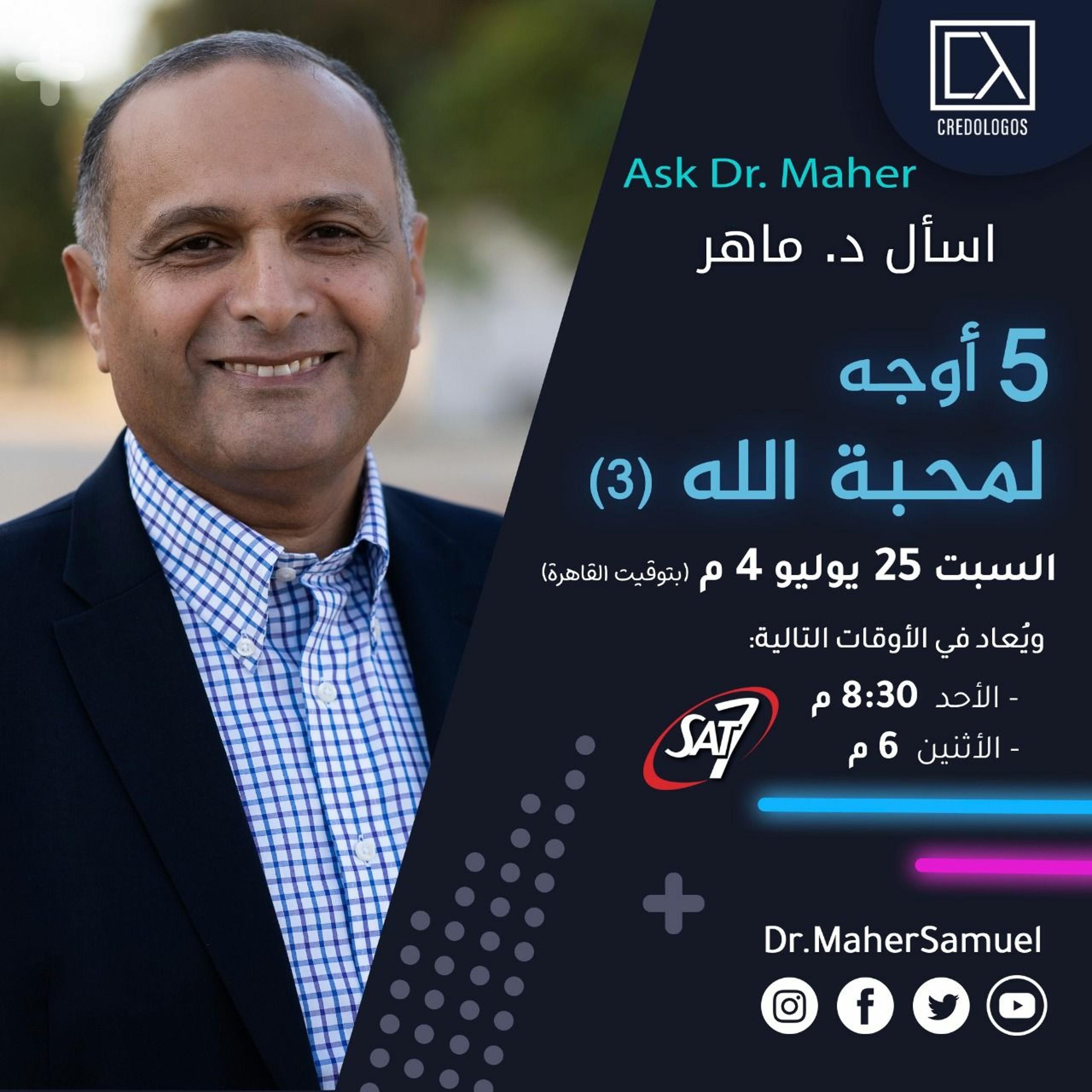 خمس أوجه لمحبة الله (3) - د. ماهر صموئيل - اسأل د. ماهر - 25 يوليو 2020 episode artwork