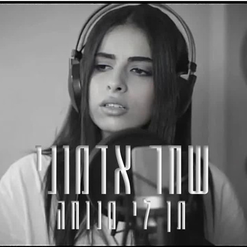 שחר אדמוני - תן לי מנוחה (קאבר)