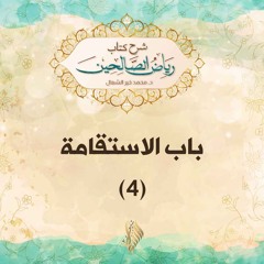 باب الاستقامة 4 - د. محمد خير الشعال