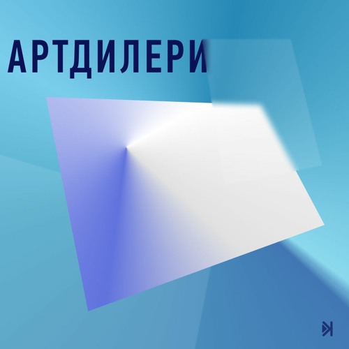 Артдилери – S3Е2 – Уляна Горбачевська, українська архаїчна пісня