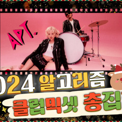 ⛄️ 2024 유행 총집합🎵 크리스마스기념 🎅 1시간 🔥 클럽믹셋 🎄 올해유행 몰아보기 👀