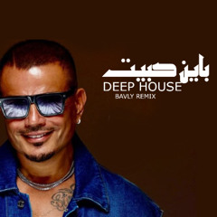 عمرو دياب - باين حبيت | DEEP HOUSE - BAYEN HABEIT( BAVLY REMIX )